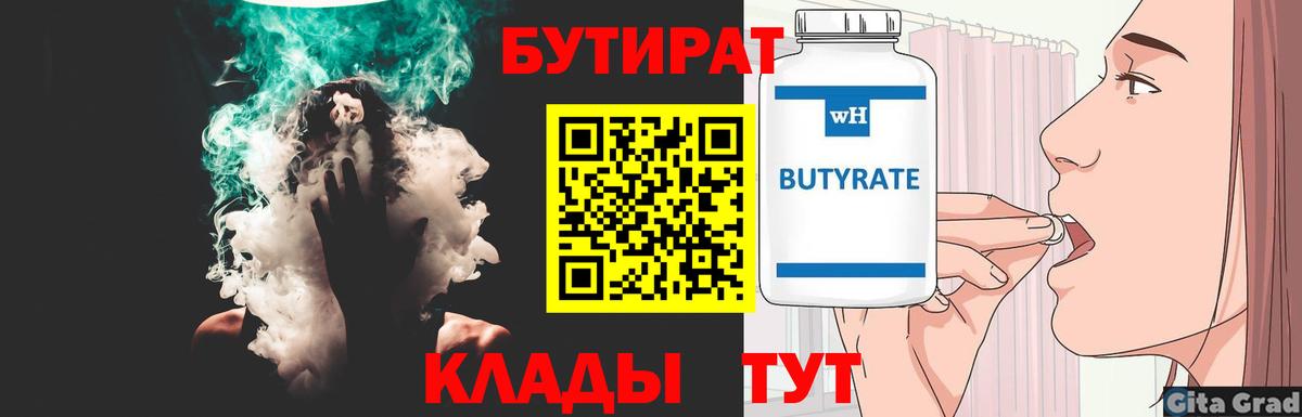 БУТИРАТ бутандиол  Вход с VPN  Удомля 