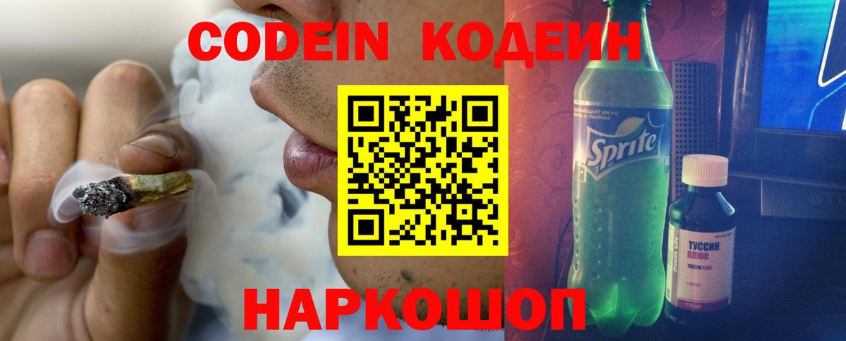 Кодеин Purple Drank Удомля