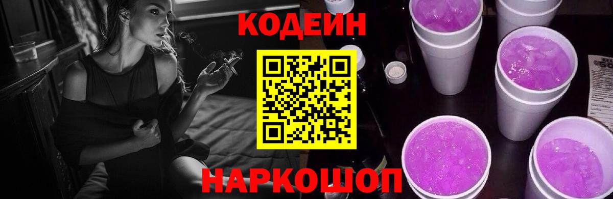 Codein напиток Lean (лин)  Вход с VPN  Удомля 